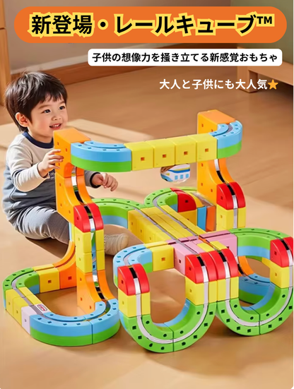 レールキューブ™︎ - 子供の想像力を掻き立てる次世代おもちゃ⭐️