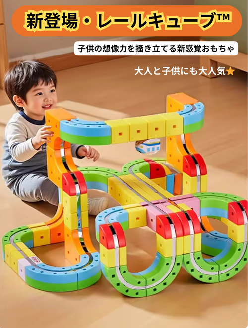 レールキューブ™︎ - 子供の想像力を掻き立てる次世代おもちゃ⭐️